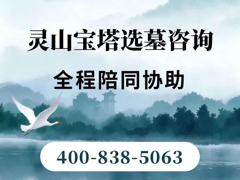 灵山宝塔陵园塔葬与普通墓葬有何不同？全面解析两者区别在哪里