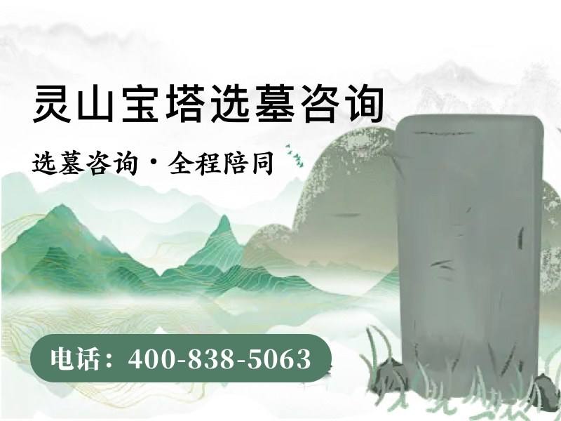 灵山宝塔陵园的经幢造型墓碑和塔碑有什么不同